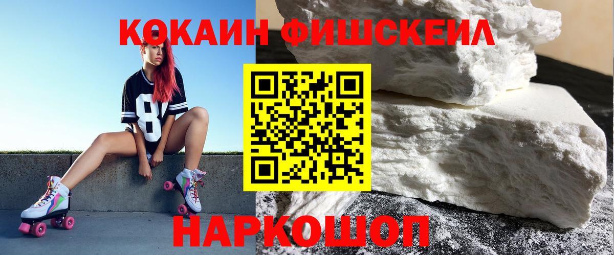 что такое наркотик  Кокаин Fish Scale  Вход с VPN  Лосино-Петровский 