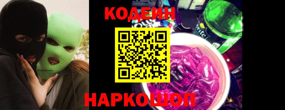 Codein Purple Drank  Кодеиновый сироп Lean напиток Lean (лин)  Лосино-Петровский  Вход с VPN 